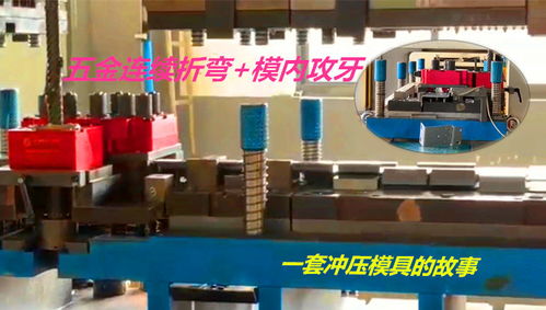 五金產品的連續折彎 模內攻牙做法,一套模具自動沖壓完成